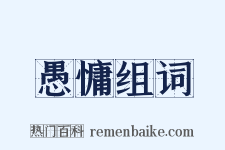 愚慵组词是什么意思的图片